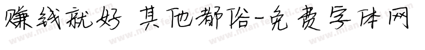 赚钱就好 其他都俗字体转换